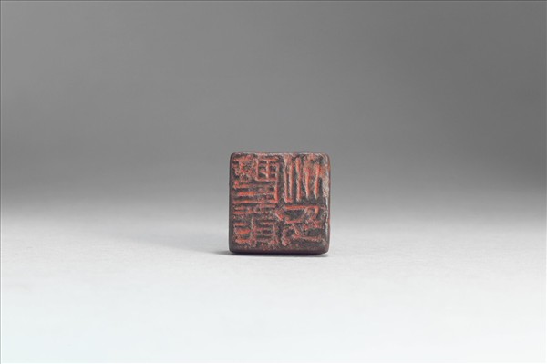 「曹康私印」銅印