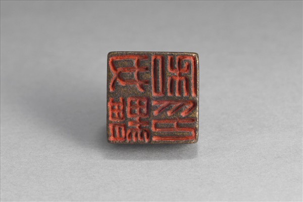 「尹黮私印」銅印
