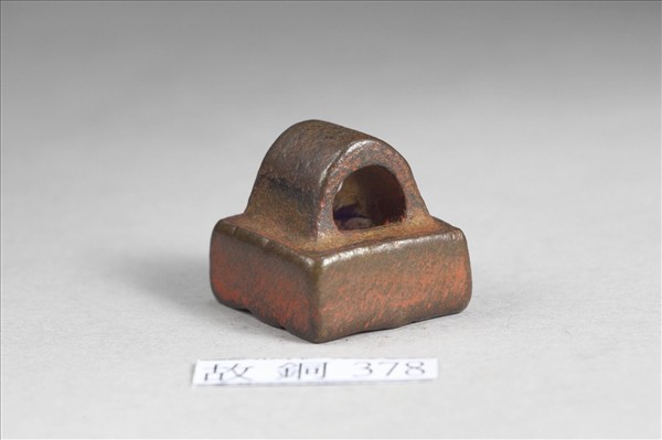 「高倚山印」銅印