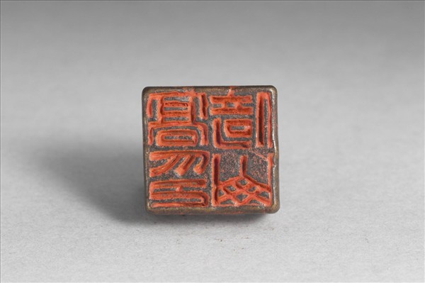 「高倚山印」銅印