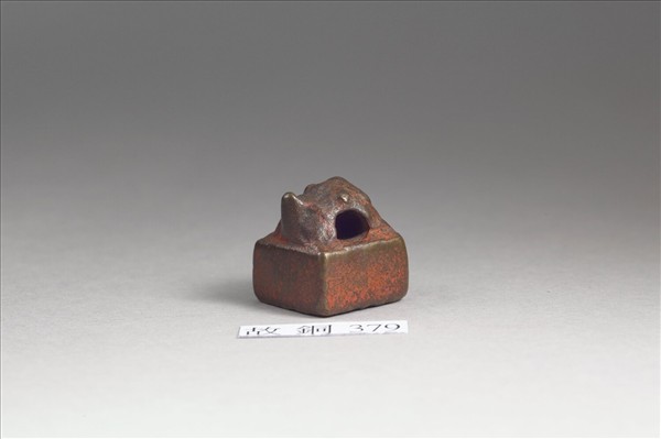 「郭欽私印」銅印