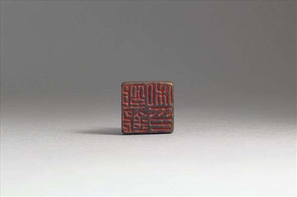 「郭欽私印」銅印