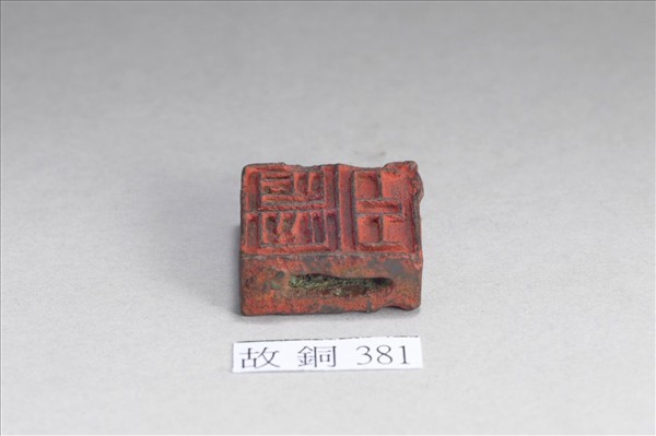 「陽安安國、臣安國」銅印