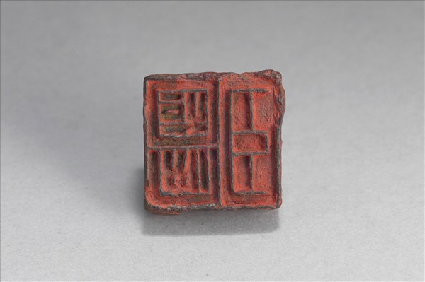 「陽安安國、臣安國」銅印