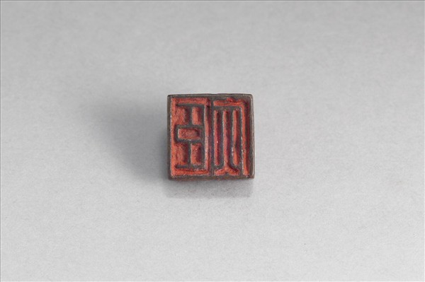 「田□、臣□」銅印