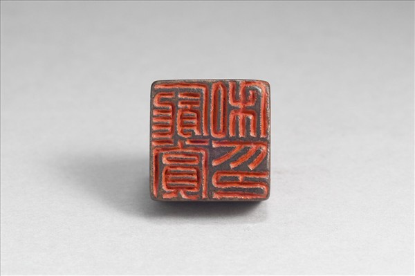 「龐賞私印」銅印