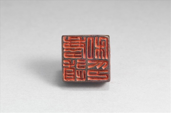 「慶道私印」銅印