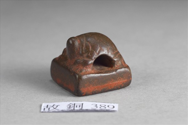 「公孫訢印」銅印