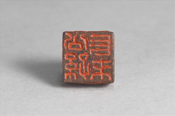 「公孫長來」銅印