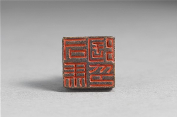 「司馬陶印」銅印