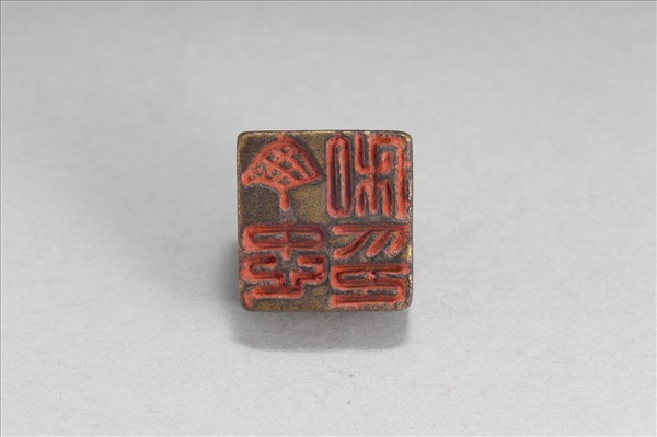 「丁忠私印」銅印