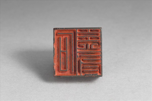 「石益有」銅印