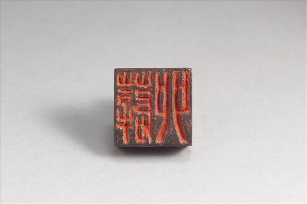 「薛卯、臣卯」銅印