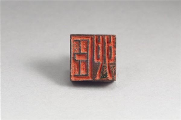 「薛卯、臣卯」銅印