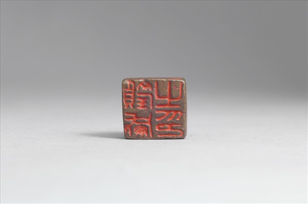 「顧威之印」銅印