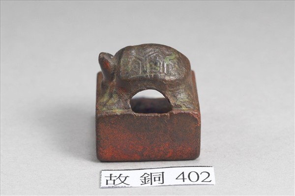 「過廣大印」銅印