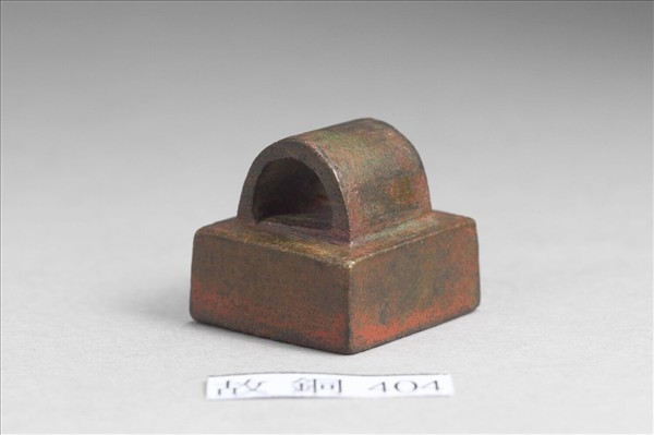 「食明友印」銅印