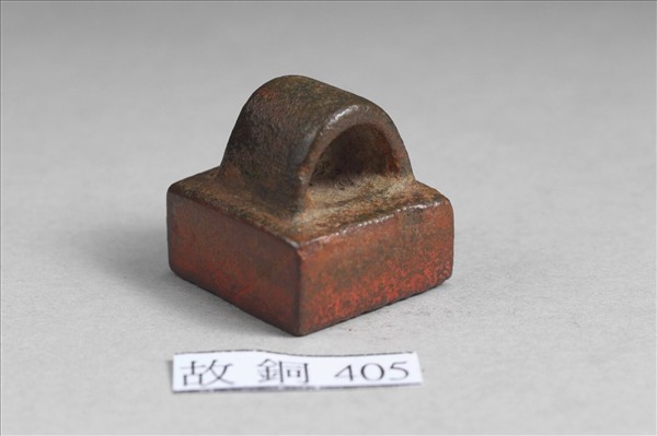 「委山私印」銅印