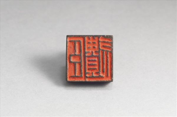 「兼遺、臣遺」銅印