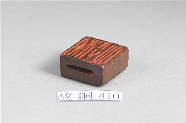 「柏悍、臣悍」銅印