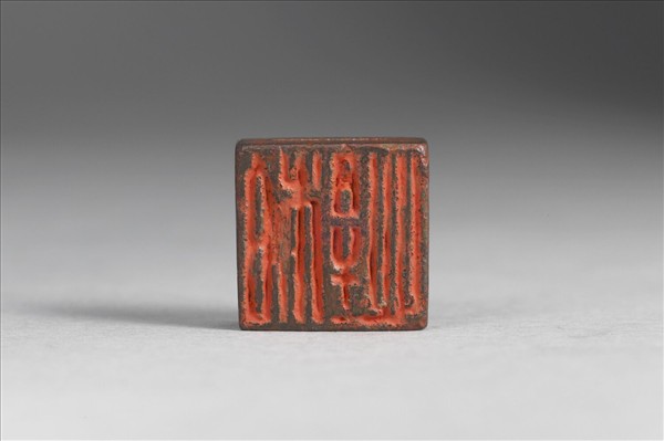 「柏悍、臣悍」銅印