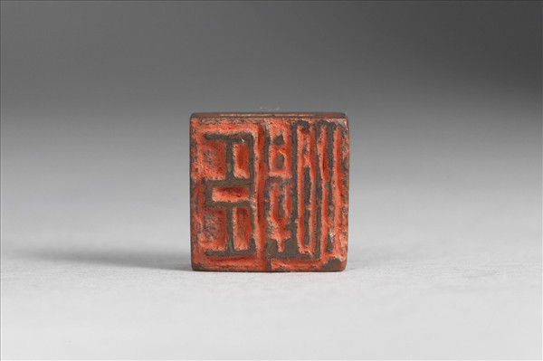 「柏悍、臣悍」銅印