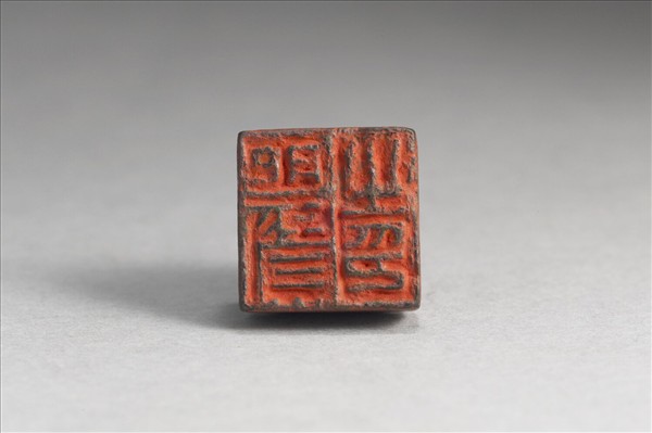 「肥賢之印」銅印