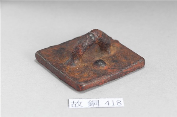 「為善最樂」銅印