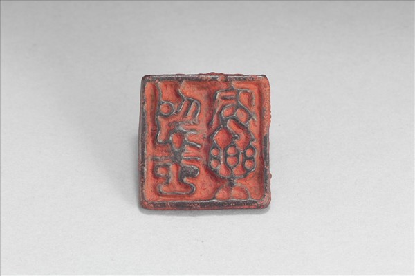 「為善最樂」銅印