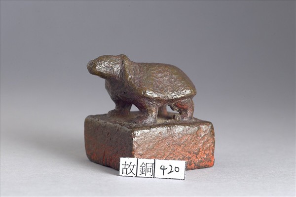 「明威將軍印」銅印