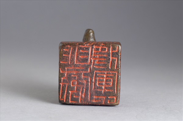 「明威將軍印」銅印