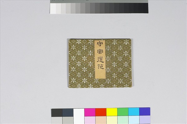 《守宮遺笵》印譜