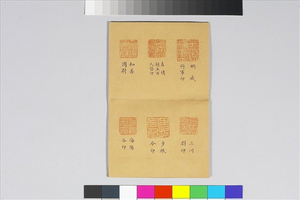 《守宮遺笵》印譜