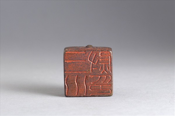 「三川尉印」銅印