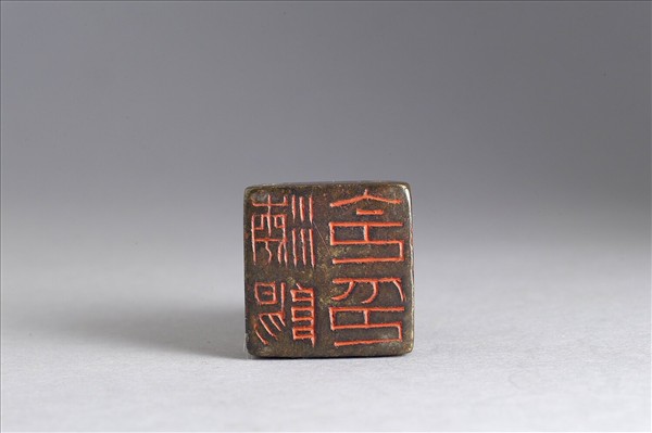 「海陽令印」銅印