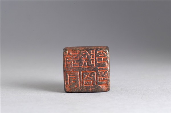 「討守陰密令印」銅印