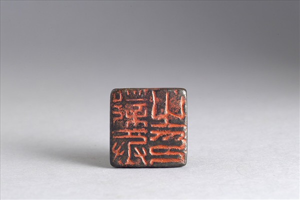 「鄴丞之印」銅印