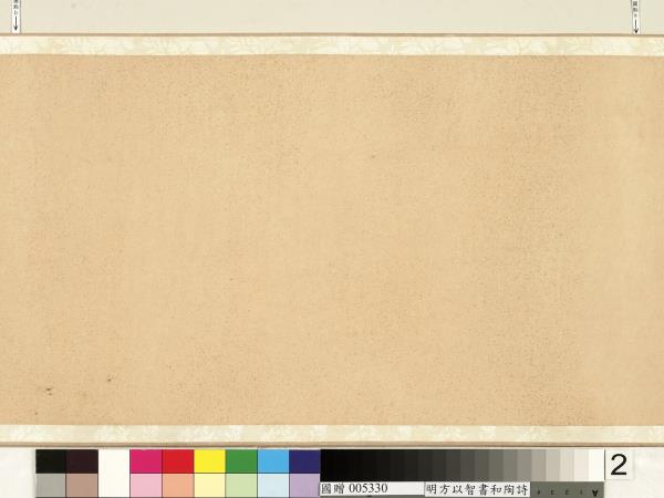 明方以智草書和陶詩　卷