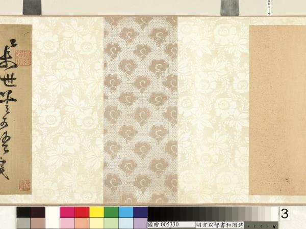 明方以智草書和陶詩　卷