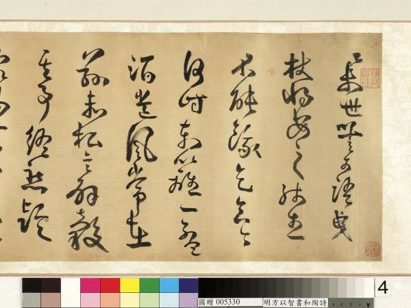 明方以智草書和陶詩　卷