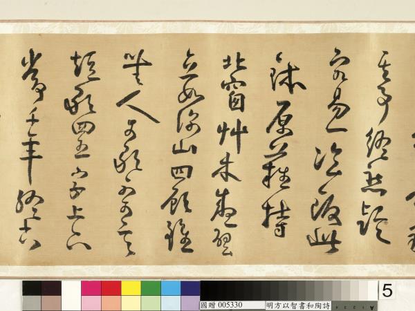 明方以智草書和陶詩　卷