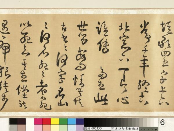 明方以智草書和陶詩　卷