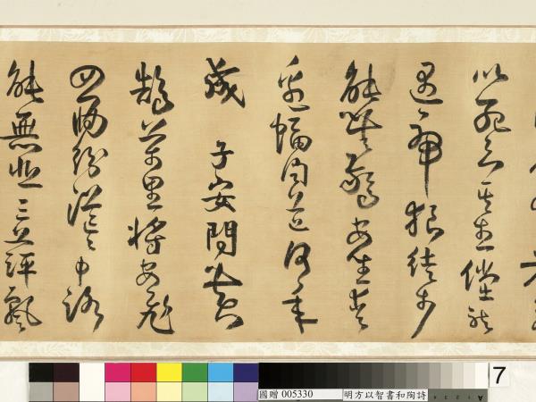 明方以智草書和陶詩　卷