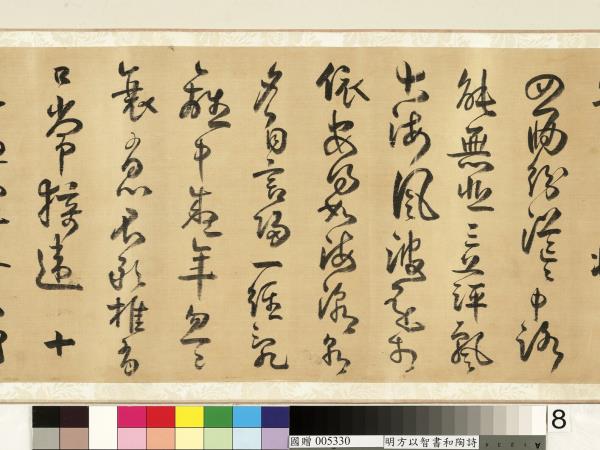 明方以智草書和陶詩　卷