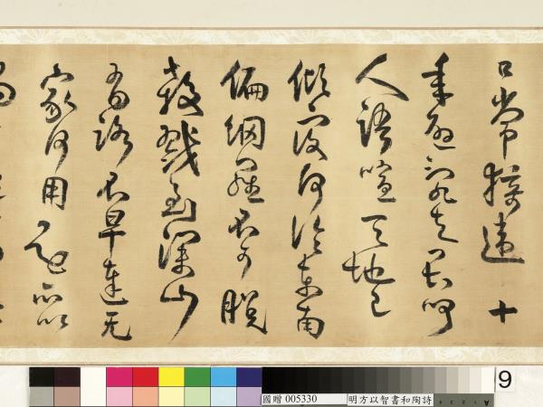 明方以智草書和陶詩　卷