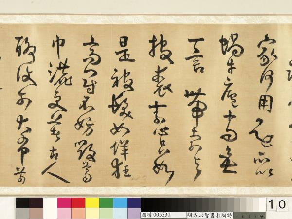 明方以智草書和陶詩　卷