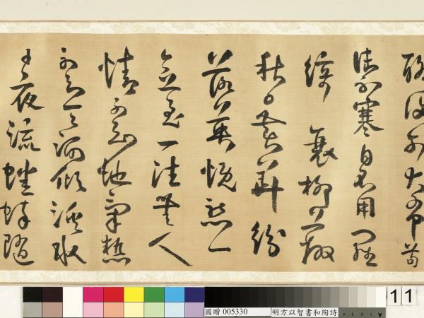 明方以智草書和陶詩　卷