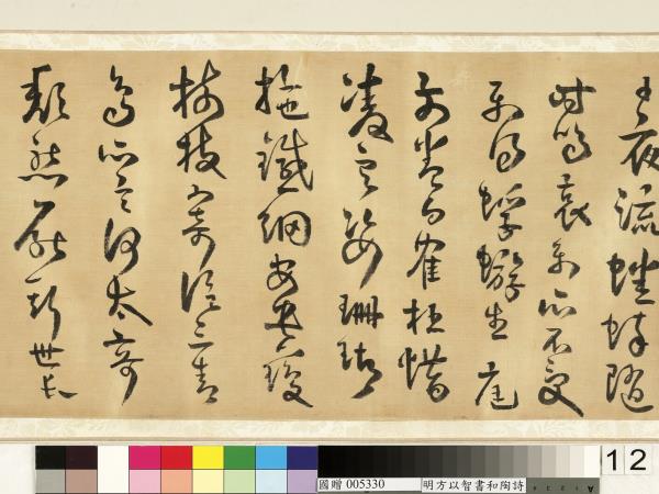 明方以智草書和陶詩　卷