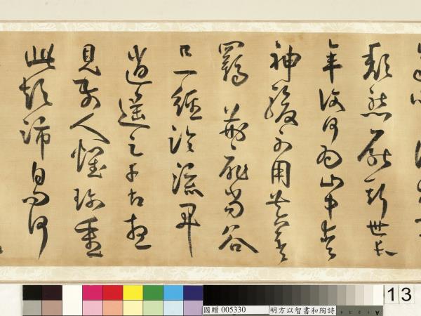 明方以智草書和陶詩　卷