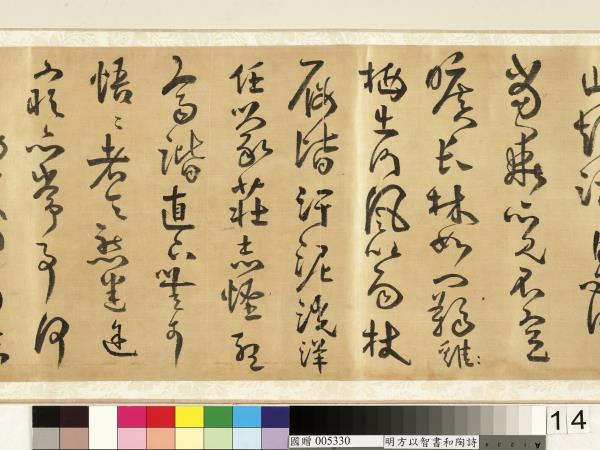 明方以智草書和陶詩　卷